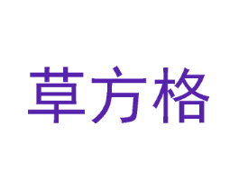 草方格