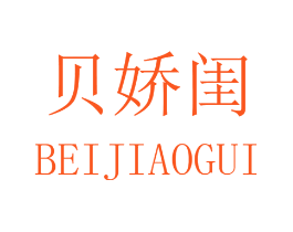 贝娇闺