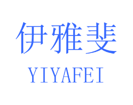 伊雅斐
