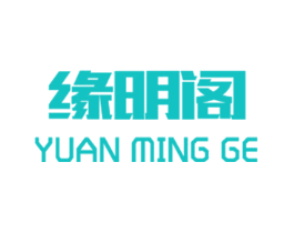 缘明阁