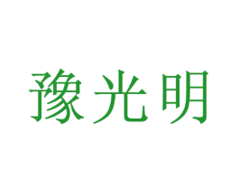 豫光明