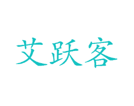 艾跃客