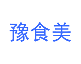 豫食美