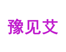 豫见艾