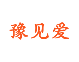 豫见爱