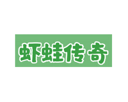 虾蛙传奇