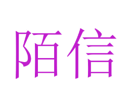陌信