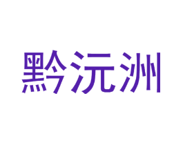 黔沅洲