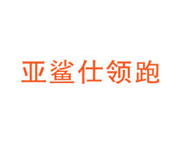 亚鲨仕领跑