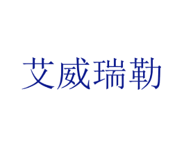 艾威瑞勒