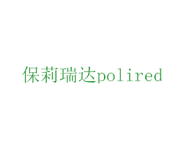 保莉瑞达  POLIRED