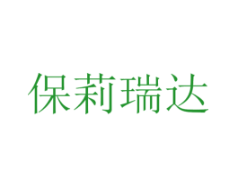 保莉瑞达