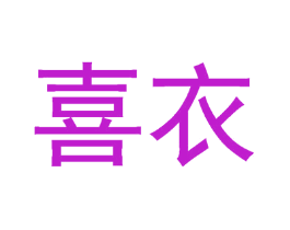 喜衣