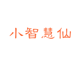 小智慧仙