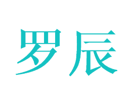 罗辰