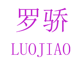 罗骄