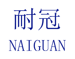 耐冠
