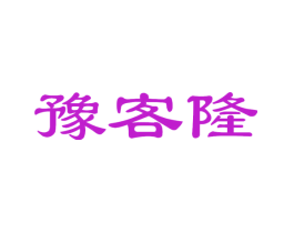 豫客隆