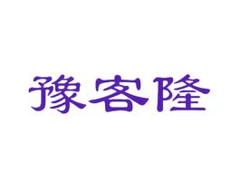 豫客隆