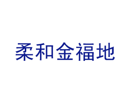 柔和金福地