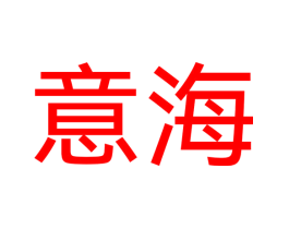 意海