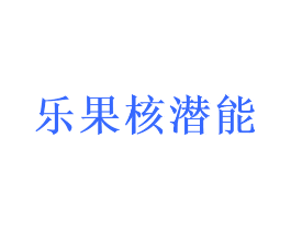 乐果核潜能