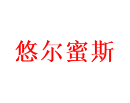 悠尔蜜斯