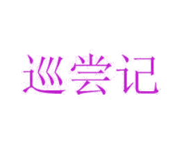 巡尝记