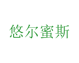 悠尔蜜斯