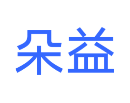 朵益