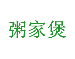 粥家煲