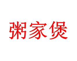 粥家煲