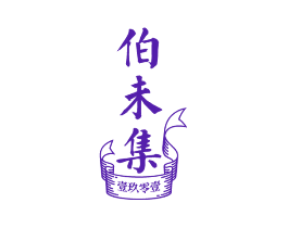 伯未集 壹玖零壹