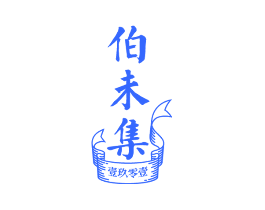 伯未集 壹玖零壹