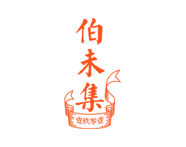 伯未集 壹玖零壹