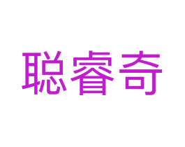 聪睿奇