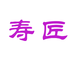寿匠