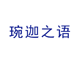 琬迦之语