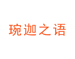 琬迦之语