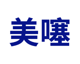 美噻