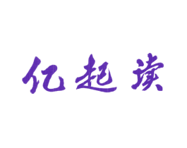 亿起读