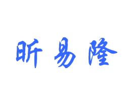昕易隆