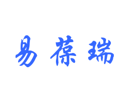 易葆瑞