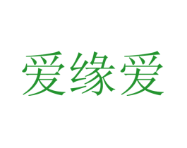 爱缘爱