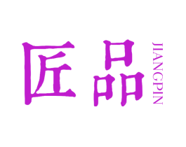 匠品
