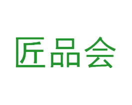匠品会