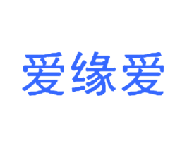 爱缘爱