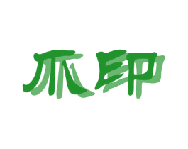 爪印