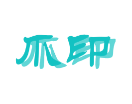 爪印