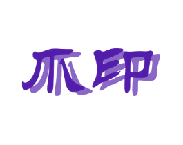 爪印